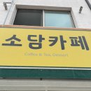 작은카페소담