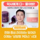 판매 중심 라이브는 잊어라, 약사 남윤성과 마인드스낵이 연 ‘상담형 커머스’ 시대