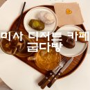 미사 디저트 카페 마들렌맛집 굽다방 폭신폭신하고 진한맛이 좋아요