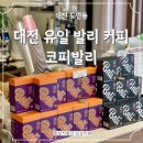 코피발리 | 대전 도안동카페 도안동맛집 대전 유일 발리커피가 있는 코피발리 후기