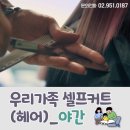 우리가족 헤어커트 이미지