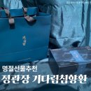 (주)오늘의선물 | 명절선물추천 정관장 기다림 침향환 효능 복용방법 선물세트 가격 후기