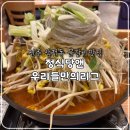 우리들식당 | 전주 삼천동 백반 맛집 정식당앤 우리들만의리그, 물갈비 내돈내산 솔직후기