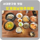 오계절남원추어탕