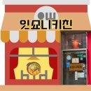 잇쇼니 - 송파구 법원로 114 | 잇쇼니