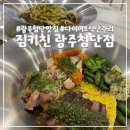짐키친광주 이미지