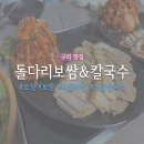 돌다리보쌈.칼국수 | 구리 줄서서 먹는 맛집 ‘돌다리보쌈칼국수’ 내돈내산 후기 ㅣ 한방오징어보쌈, 파전, 전골칼국수