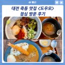 2438 | 대전 죽동 맛집 <도우모> 점심 방문 후기