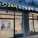 24시도안동물메디컬센터 이미지