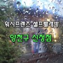 24시 셀프 빨래방 이미지