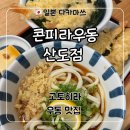 고토히라우동 | 다카마쓰 고토히라 여행 고토히라궁 우동 맛집 ‘콘피라 우동 산도점’ 후기