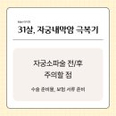 오나정산부인과의원 | 자궁소파술 전후 주의할점, 수술 준비물