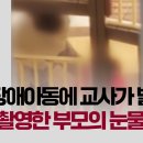 [단독] 3살 장애아동에 교사가 발길질…학대 촬영한 부모의 눈물 / JTBC 뉴스룸 이미지