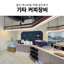 명성오토테크 | 카페창업/ 용인 대형 레스토랑 겸 카페 미토스원 그라인더, 마르코 디스펜서 등 커피장비 설치한 후기