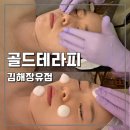 율하2지구 사거리 스타벅스 앞 | 작은얼굴 피부탄력 맛집, 골드테라피 김해장유점 온다리프팅 솔직후기