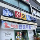 진도코다리 | [전남/진도] 현지인 맛집 '신호등회관' 성게알 꽃게살 비빔밥 솔직후기