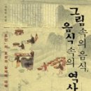 역사 속 음식이야기 이미지