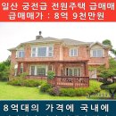 일산 MBC 빌리지 궁전급 최고급 전원주택 최저가 급매매 이미지