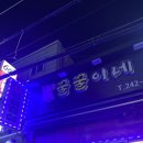 묵은지삼겹살꿀꿀이네