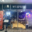보드람치킨우정혁신점