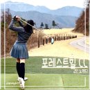 봉화로2 | 2인 노캐디 골프장 포천 포레스트힐CC 12홀 후기 | 코스 공략