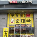무봉리토종순대국하남