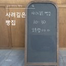 사려깊은빵집 | 일산빵집, 후곡 '사려깊은 빵집' 방문 후기