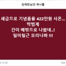 세금으로 기념품을 422만원 사온... 박범계 이미지