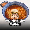 팔도 상남자라면 솔직후기 | 마늘 폭탄 후첨스프의 기적