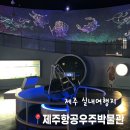 제주 비 오는 날 가볼만한 곳, 제주항공우주박물관 솔직 후기