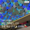 [경기/부천] 부천 스타필드 5번 방문한 프로 방문러가 알려주는 층별 핵심 안내 및 주말 주차 꿀팁