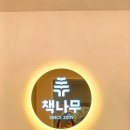 책나무잠실독서논술학원