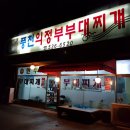 풍천의정부부대찌개 이미지