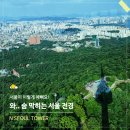 대신카프라자 | 서울데이트코스 추천! 남산케이블카부터 남산서울타워 (N서울타워) 전망대 탑승 후기