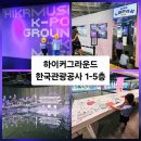 윤슬 노래연습장 | 하이커그라운드 / 한국관광공사 1~5층 / K-POP 무대공간 / 뮤직비디오 테마 무대 공간 _ 서울 중구