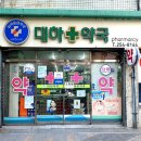 대하약국 이미지