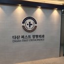 다산퍼스트정형외과 네이버블로그