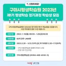 구미시 평생학습원 2023년 제1기 평생학습 정기과정 학습생 모집 62개 강좌 (스마트폰활용 온라인쇼핑몰 라인댄스 홈패션 한식 등) 이미지