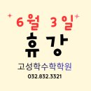 인천미송중학교 | 송도수학학원에서 안내드리는 2026년,6월 3일 지방선거 학원휴강 안내