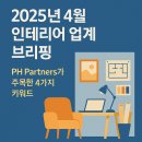 (주)노루페인트 | 2025년 4월 인테리어 업계 브리핑