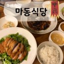 마동 | 중앙동 중식당 독특했던 ‘마동식당’ 후기