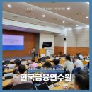 한국금융연수원 - 금융권 출강 교육 / 커피 강의 / 예비 경영자 교육 / 리더십 워크숍 / 팀 빌딩 커피...