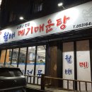 월배메기매운탕 이미지