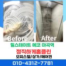 에코볼트 | 힐스테이트 에코 마곡역 입주청소, 에어컨 분해 청소 소직한 후기