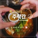 고흥민물매운탕 | 홍대술집 | 주락간 한식요리주점 연말모임 송년회 전통주 후기