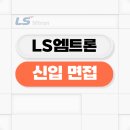 대경농기계종합상사 | LS엠트론 신입 면접 후기 1차 실무 2차 임원 기출 질문 정