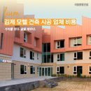 파사드모텔 | 김제 모텔 건축 시공 업체 비용