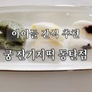 궁잔기지떡동탄