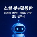항주산업 | 소셜 봇을 활용한 마케팅·브랜딩·자동화 전략 실전 실무서