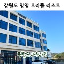 냄비와물통 | 강원도 양양 숙소 펜션 추천 여행 트리플 리조트 후기